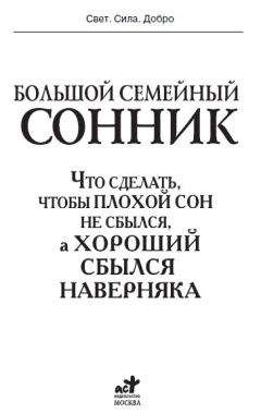 Читайте книги онлайн на Bookidrom.ru! Бесплатные книги в одном клике И. Дубилин - Большой семейный сонник. Что сделать, чтобы плохой сон не сбылся, а хороший сбылся навернякан