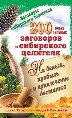 Читайте книги онлайн на Bookidrom.ru! Бесплатные книги в одном клике Елена Тарасова - 200 очень сильных заговоров от сибирского целителя на деньги, прибыль и привлечение достатка