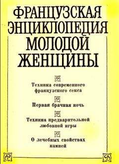 Читайте книги онлайн на Bookidrom.ru! Бесплатные книги в одном клике В. Черныш - Французская энциклопедия молодой женщины