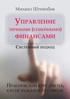 Читайте книги онлайн на Bookidrom.ru! Бесплатные книги в одном клике Михаил Штейнбок - Управление личными (семейными) финансами. Системный подход