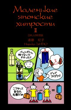 Читайте книги онлайн на Bookidrom.ru! Бесплатные книги в одном клике Норико Эндо - Маленькие японские хитрости II