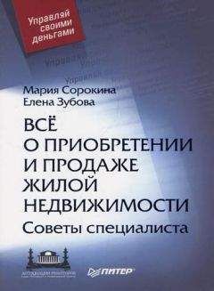 Читайте книги онлайн на Bookidrom.ru! Бесплатные книги в одном клике Елена Зубова - Все о приобретении и продаже жилой недвижимости. Советы специалиста