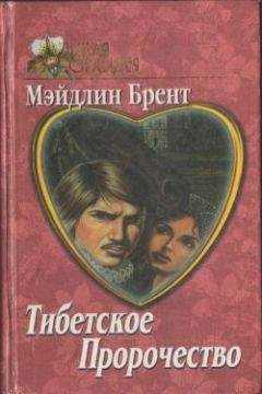 Читайте книги онлайн на Bookidrom.ru! Бесплатные книги в одном клике Мэйдлин Брент - Тибетское пророчество