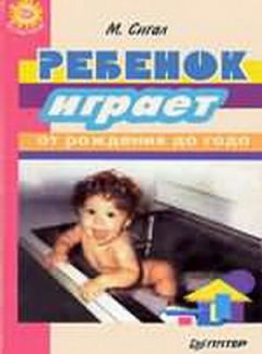 Читайте книги онлайн на Bookidrom.ru! Бесплатные книги в одном клике Мэрилин Сигал - Ребенок играет - от рождения до года