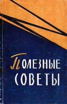 Читайте книги онлайн на Bookidrom.ru! Бесплатные книги в одном клике Лев Олифсон - Полезные советы