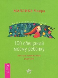 Маллика Чопра - 100 обещаний моему ребенку. Как стать лучшим в мире родителем