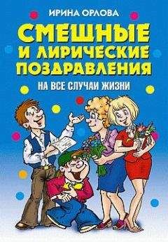 Читайте книги онлайн на Bookidrom.ru! Бесплатные книги в одном клике Ирина Орлова - Смешные и лирические поздравления. На все случаи жизни