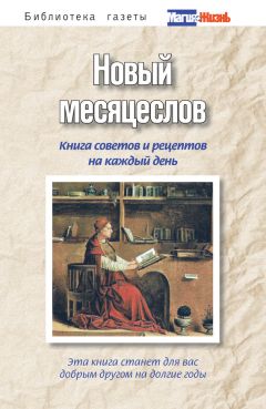 Читайте книги онлайн на Bookidrom.ru! Бесплатные книги в одном клике А. Пряжникова - Новый месяцеслов. Книга советов и рецептов на каждый день
