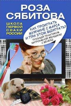 Роза Сябитова - Как проиграть мужчине с Марса и при этом выиграть?