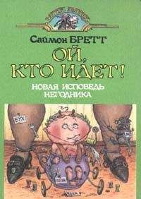 Читайте книги онлайн на Bookidrom.ru! Бесплатные книги в одном клике Саймон Бретт - Ой, кто идет!