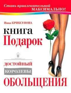 Читайте книги онлайн на Bookidrom.ru! Бесплатные книги в одном клике Инна Криксунова - Книга-подарок, достойный королевы обольщения