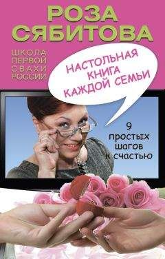 Роза Сябитова - Настольная книга каждой семьи