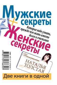 Читайте книги онлайн на Bookidrom.ru! Бесплатные книги в одном клике Наталья Толстая - Мужские секреты, которые надо узнать, прежде чем жить вместе долго и счастливо