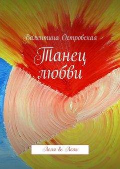 Читайте книги онлайн на Bookidrom.ru! Бесплатные книги в одном клике Валентина Островская - Танец любви