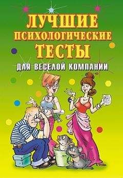 Елена Исаева - Лучшие психологические тесты для веселой компании