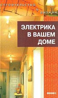 Читайте книги онлайн на Bookidrom.ru! Бесплатные книги в одном клике Наталья Коршевер - Электрика в доме