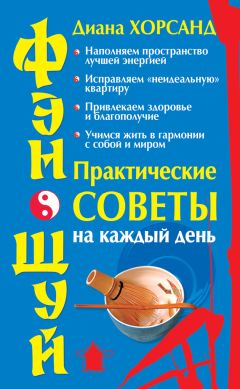 Читайте книги онлайн на Bookidrom.ru! Бесплатные книги в одном клике Диана Хорсанд - Фэн-шуй. Практические советы на каждый день