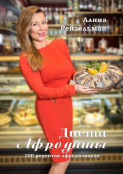 Читайте книги онлайн на Bookidrom.ru! Бесплатные книги в одном клике Алина Рейзельман - Диета Афродиты