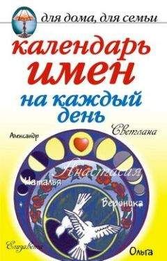 Читайте книги онлайн на Bookidrom.ru! Бесплатные книги в одном клике Марина Куропаткина - Календарь имен на каждый день