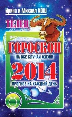 Читайте книги онлайн на Bookidrom.ru! Бесплатные книги в одном клике Ирина Кош - Прогноз на каждый день. 2014 год. Телец
