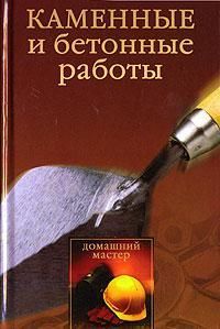 Читайте книги онлайн на Bookidrom.ru! Бесплатные книги в одном клике Ирина Новикова - Каменные и бетонные работы