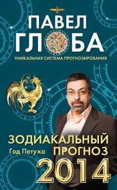 Читайте книги онлайн на Bookidrom.ru! Бесплатные книги в одном клике Павел Глоба - Зодиакальный прогноз на 2014 год