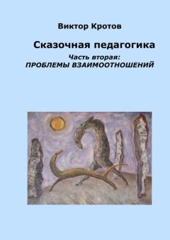 Виктор Кротов - Сказочная педагогика. Часть вторая. Проблемы взаимоотношений