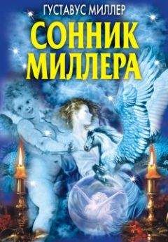 Густавус Миллер - Сонник Миллера