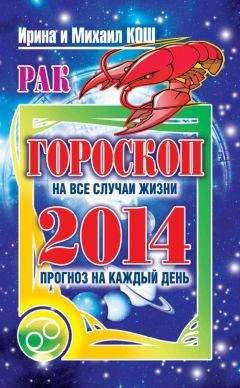 Читайте книги онлайн на Bookidrom.ru! Бесплатные книги в одном клике Ирина Кош - Прогноз на каждый день. 2014 год. Рак