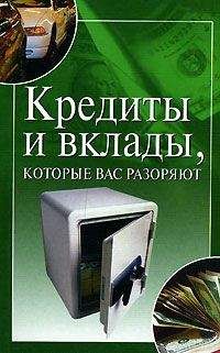 Читайте книги онлайн на Bookidrom.ru! Бесплатные книги в одном клике Ирина Трущ - Кредиты и вклады, которые вас разоряют