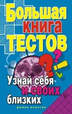 Читайте книги онлайн на Bookidrom.ru! Бесплатные книги в одном клике Ирина Зайцева - Большая книга тестов. Узнай себя и своих близких