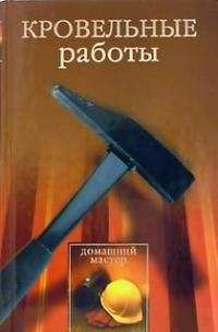 Читайте книги онлайн на Bookidrom.ru! Бесплатные книги в одном клике Евгения Сбитнева - Кровельные работы