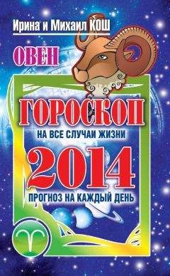 Читайте книги онлайн на Bookidrom.ru! Бесплатные книги в одном клике Ирина Кош - Прогноз на каждый день. 2014 год. Овен