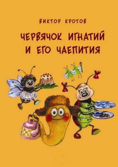 Читайте книги онлайн на Bookidrom.ru! Бесплатные книги в одном клике Виктор Кротов - Червячок Игнатий и его чаепития. 20 сказочных историй