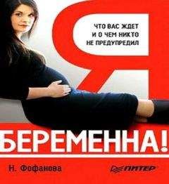 Читайте книги онлайн на Bookidrom.ru! Бесплатные книги в одном клике Наталья Фофанова - Я беременна! Что вас ждет и о чем вас никто не предупредил