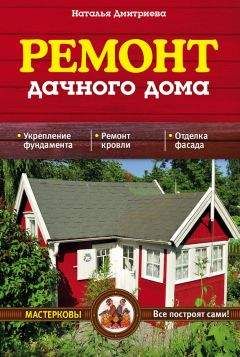 Наталия Дмитриева - Ремонт дачного дома