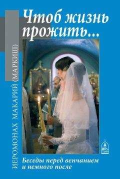 Читайте книги онлайн на Bookidrom.ru! Бесплатные книги в одном клике Иеромонах Маркиш - Чтоб жизнь прожить… Беседы перед венчанием и немного после