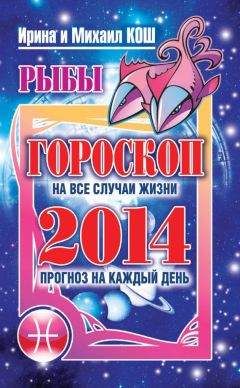 Читайте книги онлайн на Bookidrom.ru! Бесплатные книги в одном клике Ирина Кош - Прогноз на каждый день. 2014 год. Рыбы