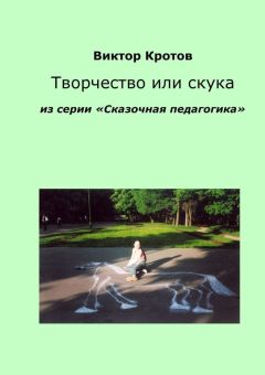 Читайте книги онлайн на Bookidrom.ru! Бесплатные книги в одном клике Виктор Кротов - Творчество или скука. Из серии «Сказочная педагогика»