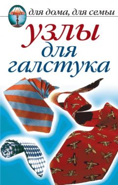 Читайте книги онлайн на Bookidrom.ru! Бесплатные книги в одном клике Дарья Нестерова - Узлы для галстука