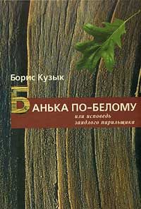 Читайте книги онлайн на Bookidrom.ru! Бесплатные книги в одном клике Борис Кузык - Банька по-белому или исповедь заядлого парильщика