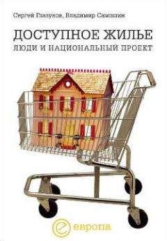 Читайте книги онлайн на Bookidrom.ru! Бесплатные книги в одном клике Сергей Глазунов - Доступное жилье: люди и национальный проект