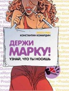 Читайте книги онлайн на Bookidrom.ru! Бесплатные книги в одном клике Константин Комардин - Держи марку! Узнай что ты носишь