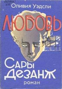 Читайте книги онлайн на Bookidrom.ru! Бесплатные книги в одном клике Оливия Уэдсли - Любовь Сары Дезанж