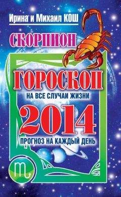 Читайте книги онлайн на Bookidrom.ru! Бесплатные книги в одном клике Ирина Кош - Прогноз на каждый день. 2014 год. Скорпион