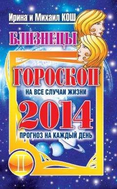 Читайте книги онлайн на Bookidrom.ru! Бесплатные книги в одном клике Ирина Кош - Прогноз на каждый день. 2014 год. Близнецы