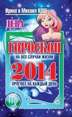 Читайте книги онлайн на Bookidrom.ru! Бесплатные книги в одном клике Ирина Кош - Прогноз на каждый день. 2014 год. Дева