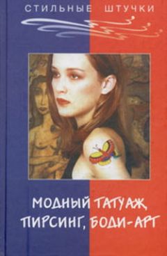 Читайте книги онлайн на Bookidrom.ru! Бесплатные книги в одном клике Элиза Танака - Стильный татуаж, пирсинг, боди-арт