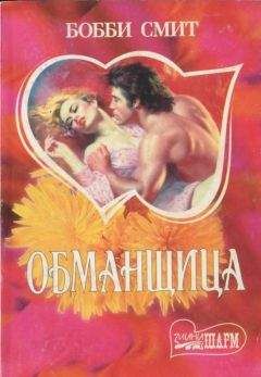 Читайте книги онлайн на Bookidrom.ru! Бесплатные книги в одном клике Бобби Смит - Обманщица