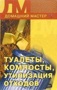 Читайте книги онлайн на Bookidrom.ru! Бесплатные книги в одном клике Ирина Новикова - Туалеты, компосты, утилизация отходов